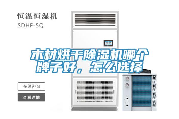木材烘干猫咪成人官网哪个牌子好，怎么选择