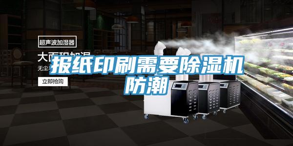 报纸印刷需要猫咪成人官网防潮