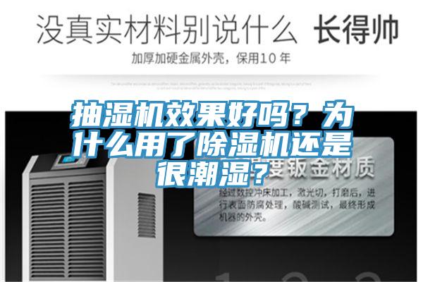 抽湿机效果好吗？为什么用了猫咪成人官网还是很潮湿？