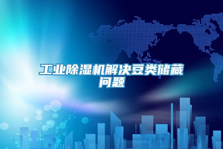 工业猫咪成人官网解决豆类储藏问题