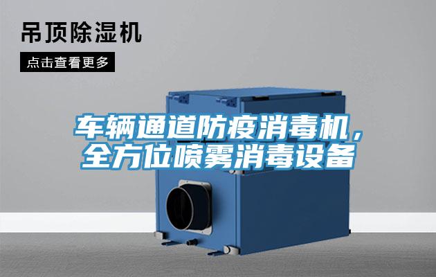 车辆通道防疫消毒机，全方位喷雾消毒设备