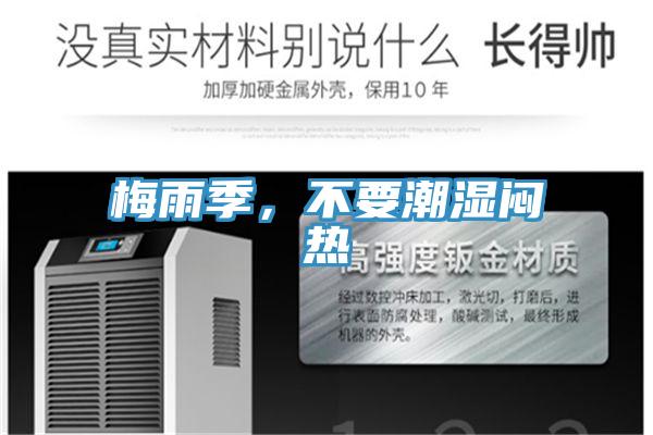 梅雨季，不要潮湿闷热