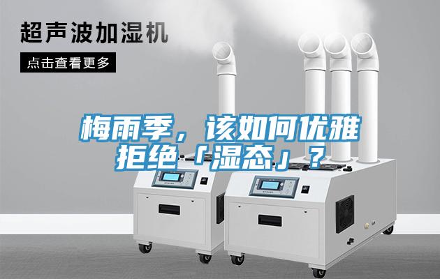梅雨季，该如何优雅拒绝「湿态」？
