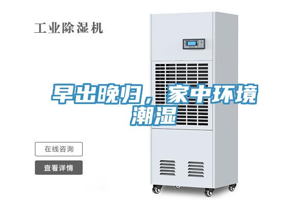 早出晚归，家中环境潮湿