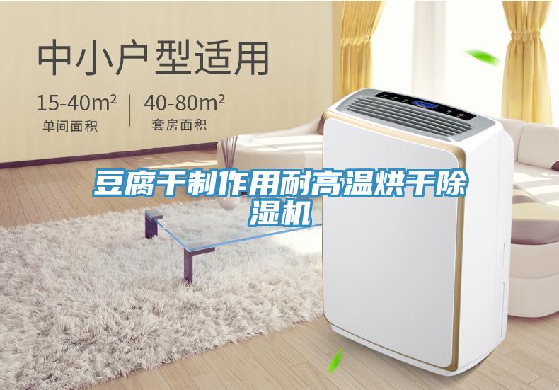 豆腐干制作用耐高温烘干猫咪成人官网