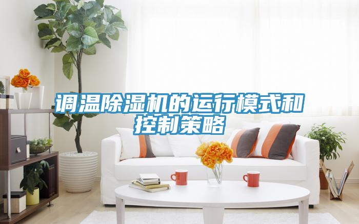 调温猫咪成人官网的运行模式和控制策略