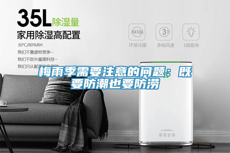 梅雨季需要注意的问题：既要防潮也要防涝