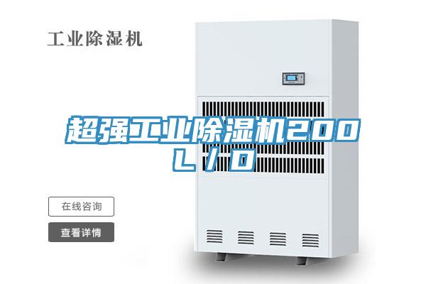 超强工业猫咪成人官网200L／D