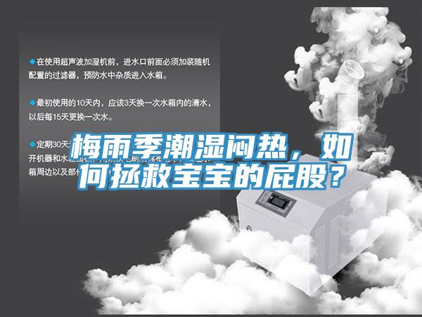 梅雨季潮湿闷热，如何拯救宝宝的屁股？