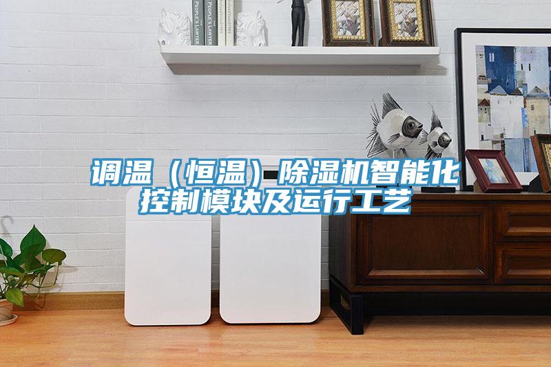 调温（恒温）猫咪成人官网智能化控制模块及运行工艺