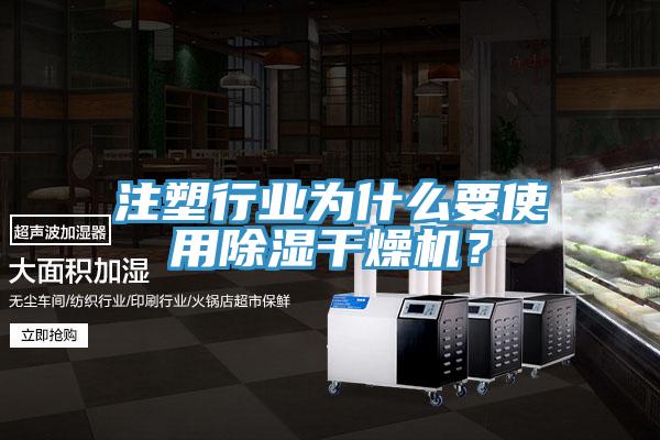 注塑行业为什么要使用除湿干燥机？