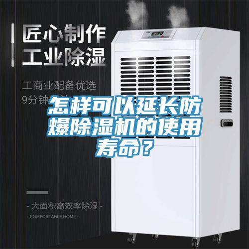 怎样可以延长防爆猫咪成人官网的使用寿命？