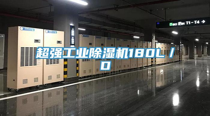 超强工业猫咪成人官网180L／D