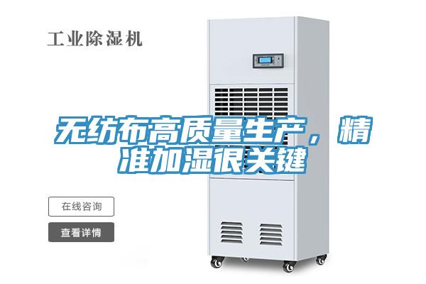 无纺布高质量生产，精准加湿很关键