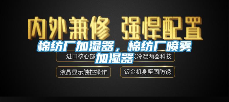 棉纺厂加湿器，棉纺厂喷雾加湿器