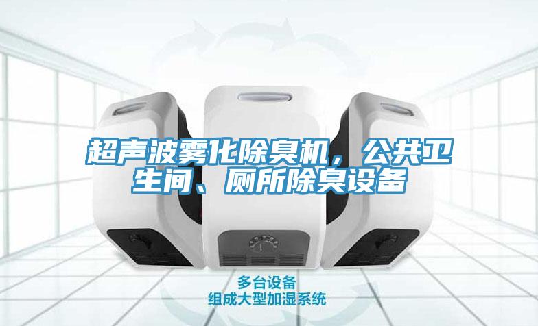 超声波雾化除臭机，公共卫生间、厕所除臭设备