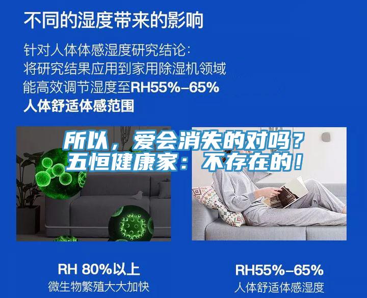 所以，爱会消失的对吗？五恒健康家：不存在的！