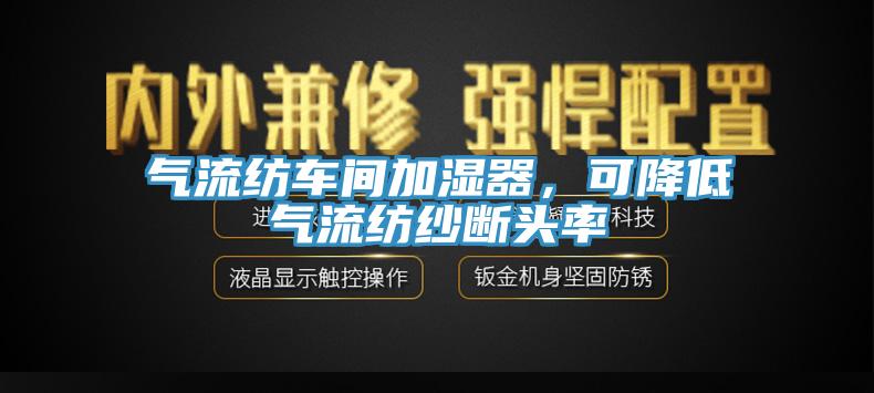 气流纺车间加湿器，可降低气流纺纱断头率