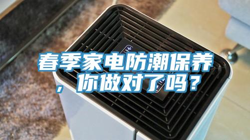 春季家电防潮保养，你做对了吗？