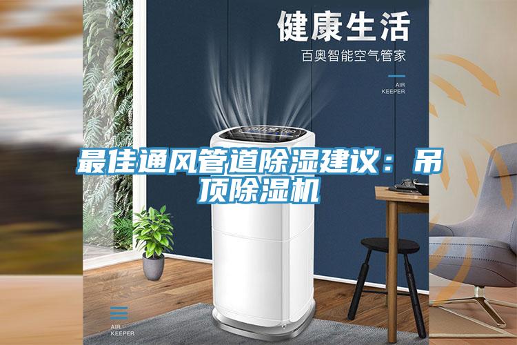 最佳通风管道除湿建议：吊顶猫咪成人官网