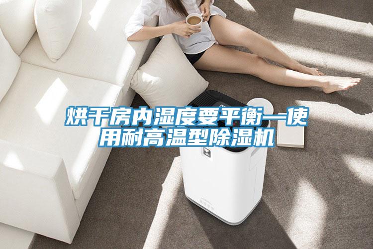 烘干房内湿度要平衡—使用耐高温型猫咪成人官网