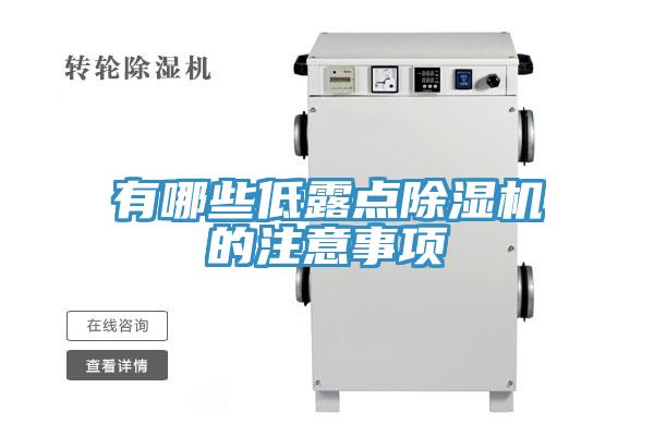 有哪些低露点猫咪成人官网的注意事项