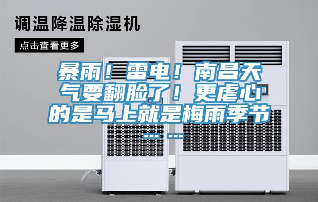 暴雨！雷电！南昌天气要翻脸了！更虐心的是马上就是梅雨季节……