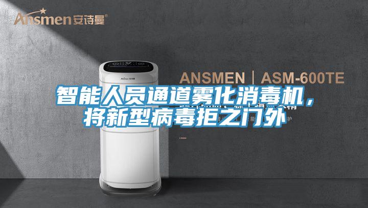 智能人员通道雾化消毒机，将新型病毒拒之门外