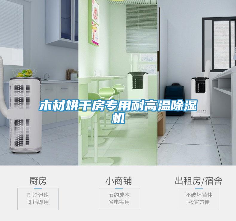 木材烘干房专用耐高温猫咪成人官网