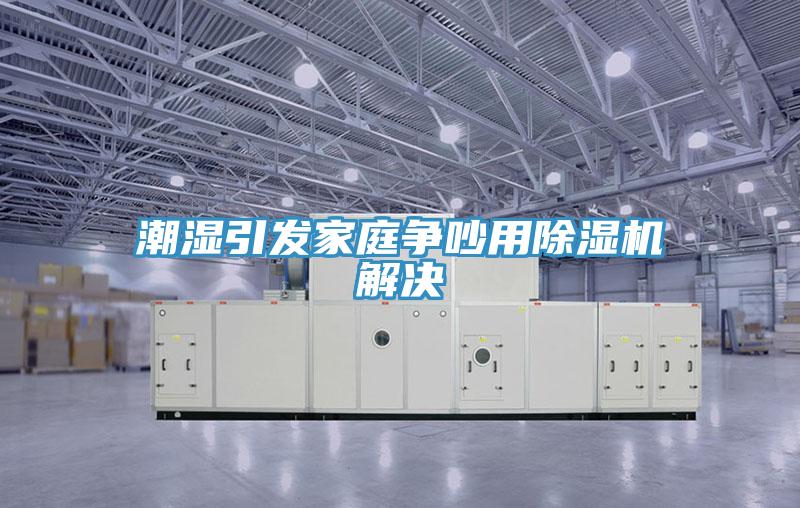 潮湿引发家庭争吵用猫咪成人官网解决