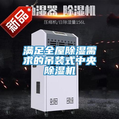 满足全屋除湿需求的吊装式中央猫咪成人官网