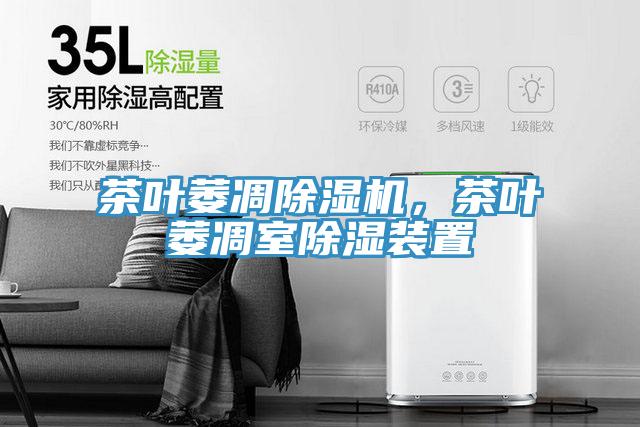 茶叶萎凋猫咪成人官网，茶叶萎凋室除湿装置