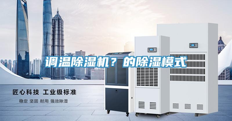 调温猫咪成人官网？的除湿模式