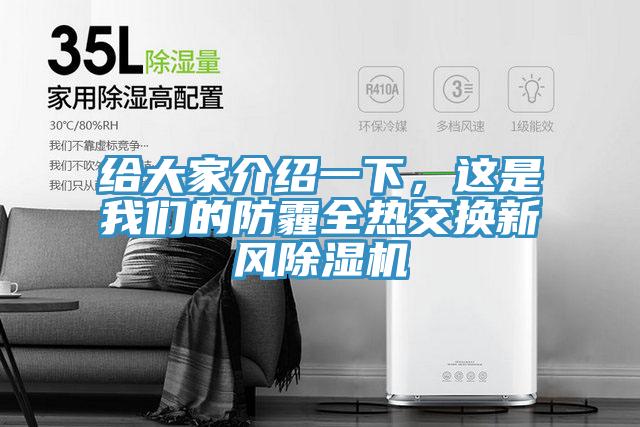 给大家介绍一下，这是猫咪成人在线视频的防霾全热交换新风猫咪成人官网
