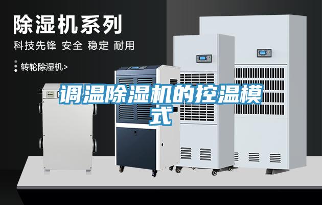 调温猫咪成人官网的控温模式