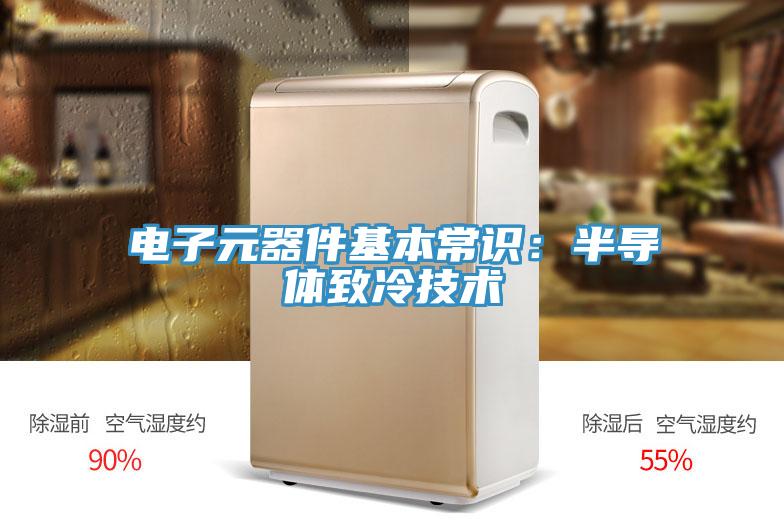 电子元器件基本常识：半导体致冷技术