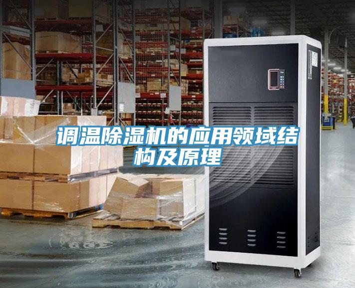 调温猫咪成人官网的应用领域结构及原理