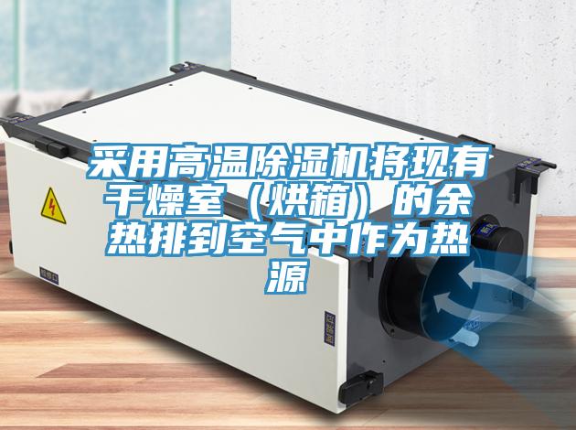 采用高温猫咪成人官网将现有干燥室（烘箱）的余热排到空气中作为热源