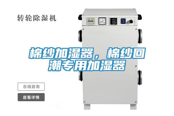 棉纱加湿器，棉纱回潮专用加湿器