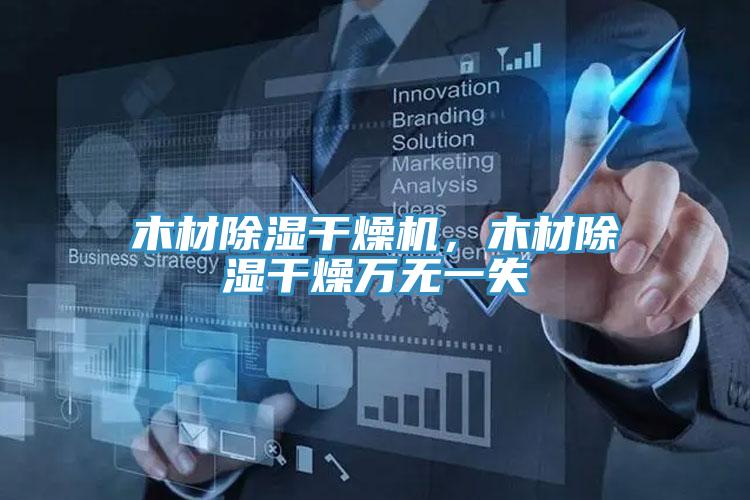 木材除湿干燥机，木材除湿干燥万无一失