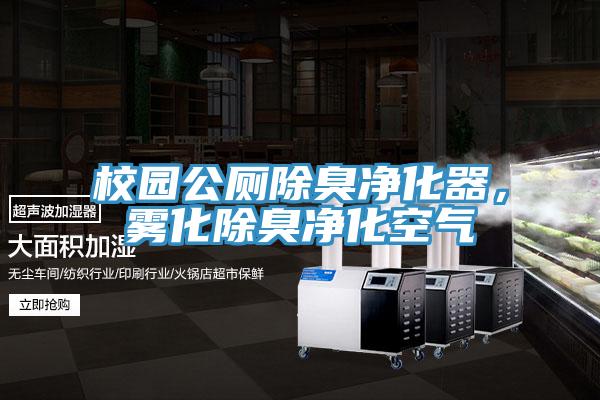 校园公厕除臭净化器，雾化除臭净化空气