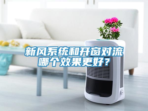 新风系统和开窗对流哪个效果更好？