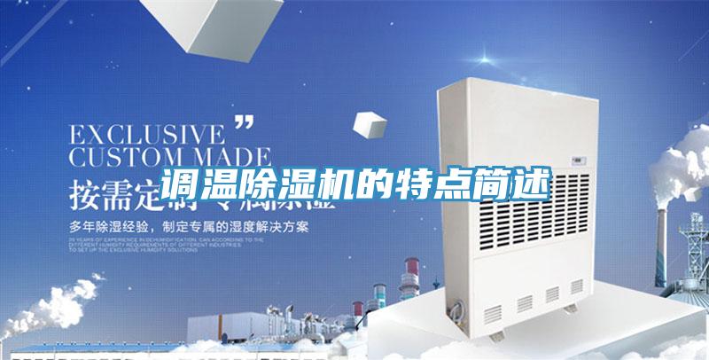 调温猫咪成人官网的特点简述