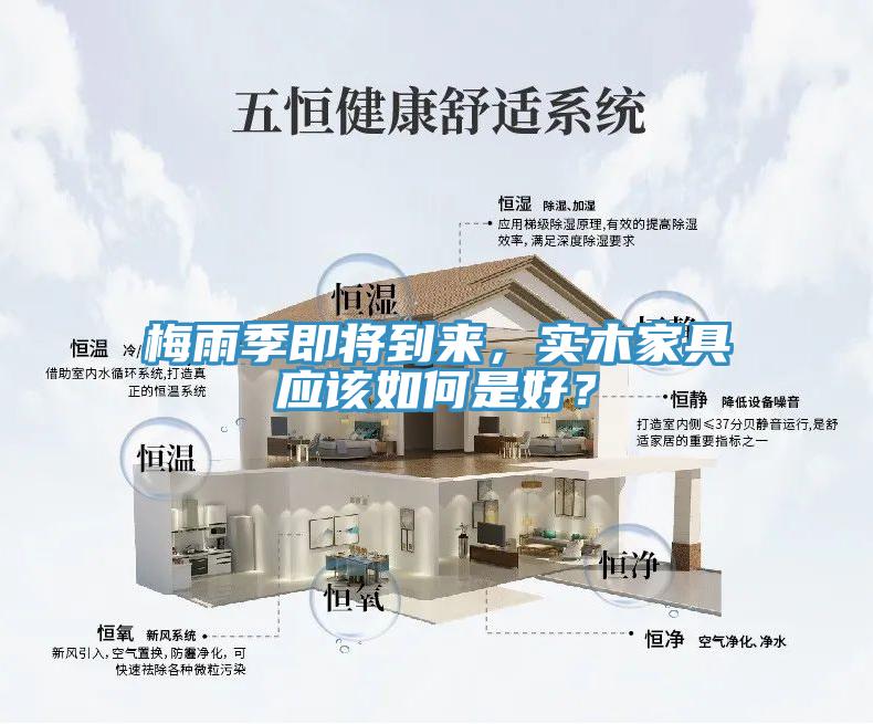 梅雨季即将到来，实木家具应该如何是好？