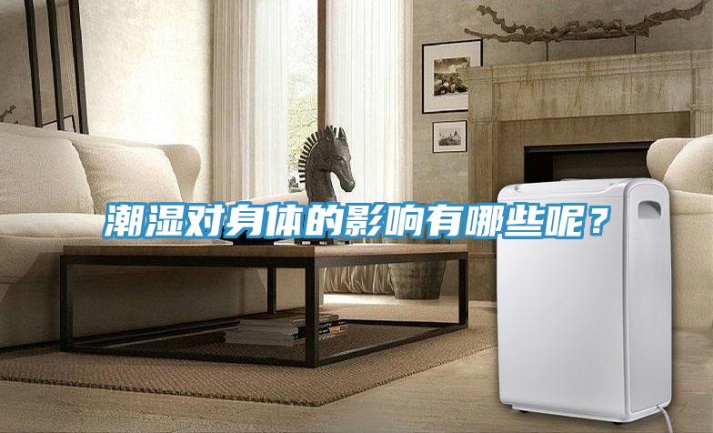 潮湿对身体的影响有哪些呢？