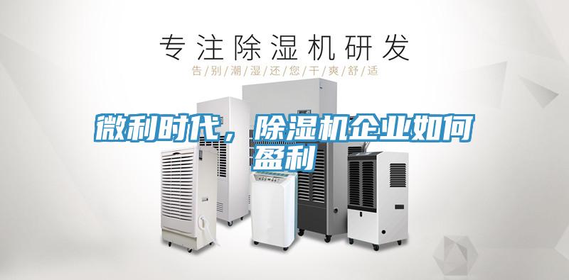 微利时代，猫咪成人官网企业如何盈利