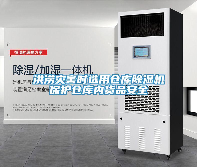 洪涝灾害时选用仓库猫咪成人官网保护仓库内货品安全
