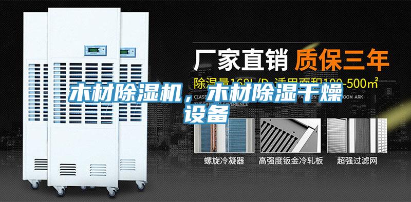 木材猫咪成人官网，木材除湿干燥设备