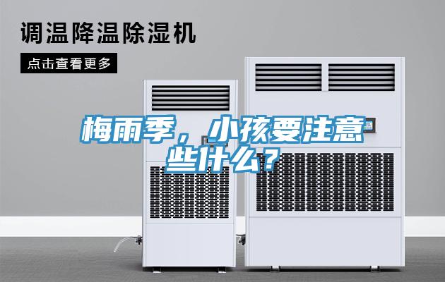 梅雨季，小孩要注意些什么？