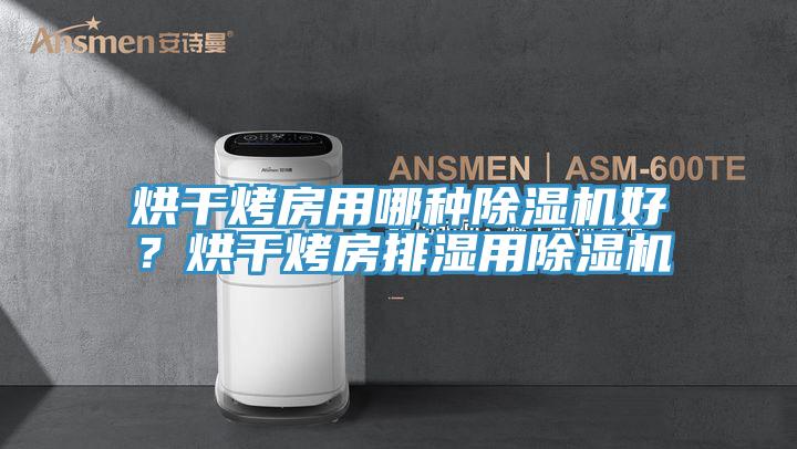 烘干烤房用哪种猫咪成人官网好？烘干烤房排湿用猫咪成人官网